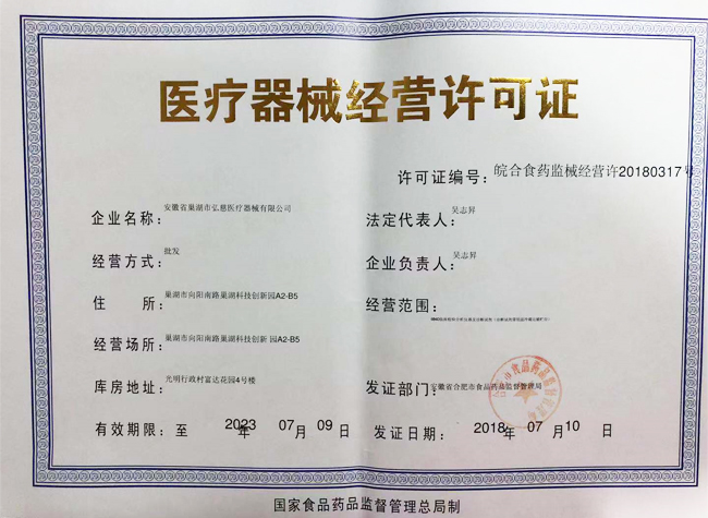 第三類(lèi)醫(yī)療器械經(jīng)營(yíng)許可證